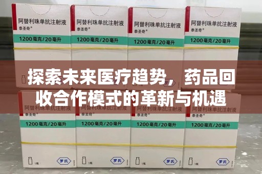 淄博探索未来医疗趋势，药品回收合作模式的革新与机遇