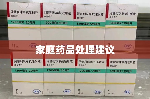 淄博家庭药品处理建议