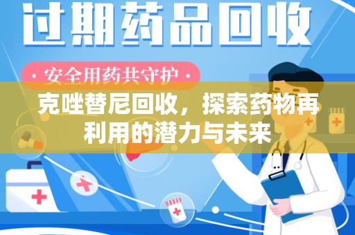淄博克唑替尼回收，探索药物再利用的潜力与未来