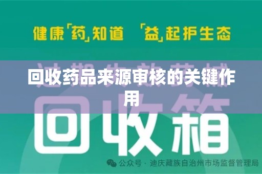 淄博回收药品来源审核的关键作用