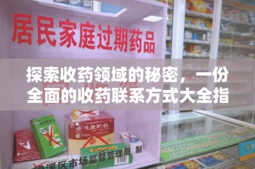 淄博探索收药领域的秘密，一份全面的收药联系方式大全指南